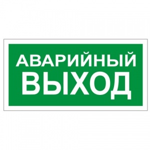 Знак эвакуационный "Аварийный выход" (пленка ПВХ, 300х150мм, 1шт. (610039/В 59)